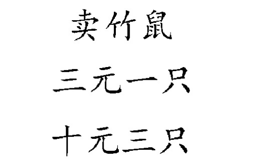 弹幕卖竹鼠是什么梗：竹鼠3元一只10元3只