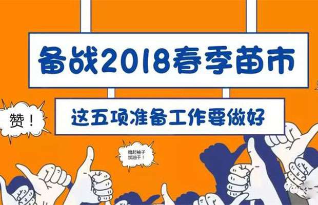 备战2018春季苗市，这五项准备工作要做好！.jpg