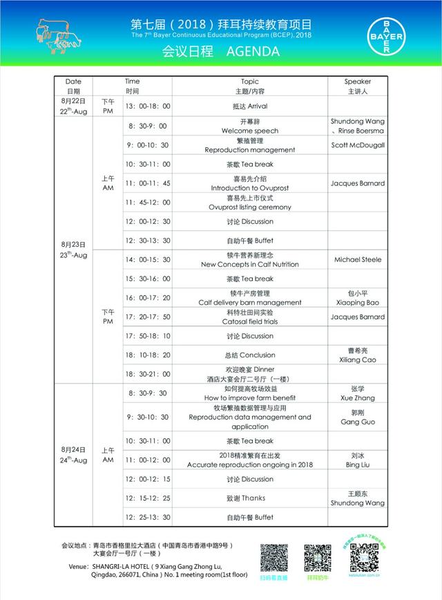 拜耳第七届BCEP（0823-24）来袭 中新加专家聚焦繁殖&犊牛管理