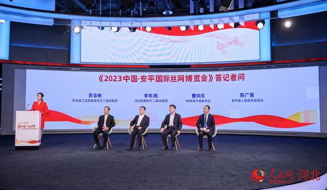 2023中国·安平国际丝网博览会推介会在北京举行