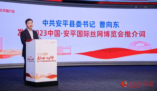 2023中国·安平国际丝网博览会推介会在北京举行