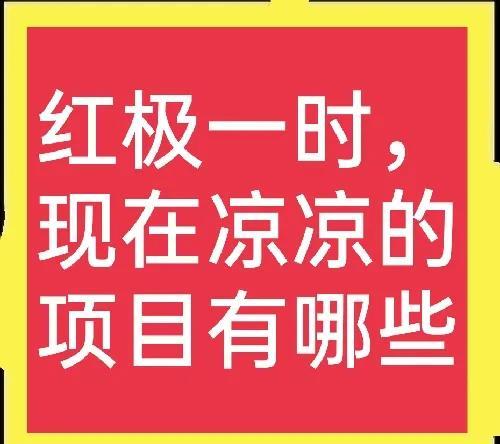 以前非常赚钱的项目，为什么现在凉了？原因让人唏嘘不已