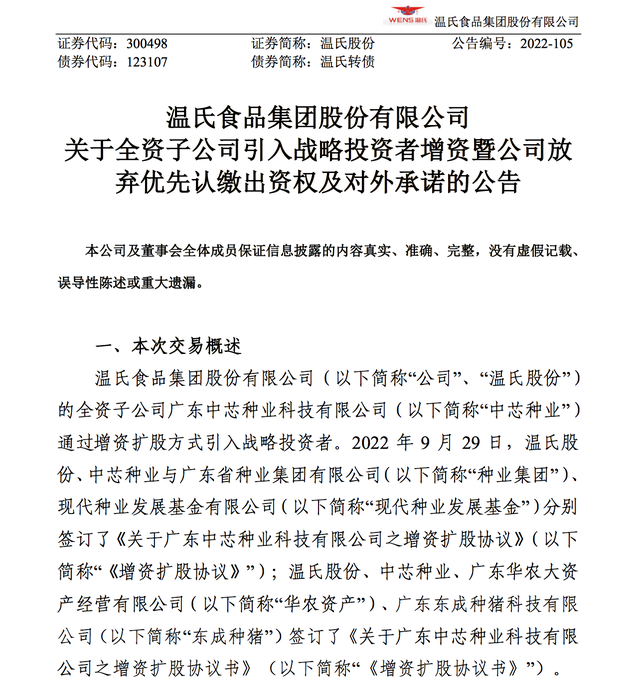 国资入股多个生猪养殖项目，温氏股份获得逾23亿元战投