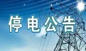 江西南城蛋鸡养殖场(抚州市2020年7月15日部分地区临时停电与计划停电信息)