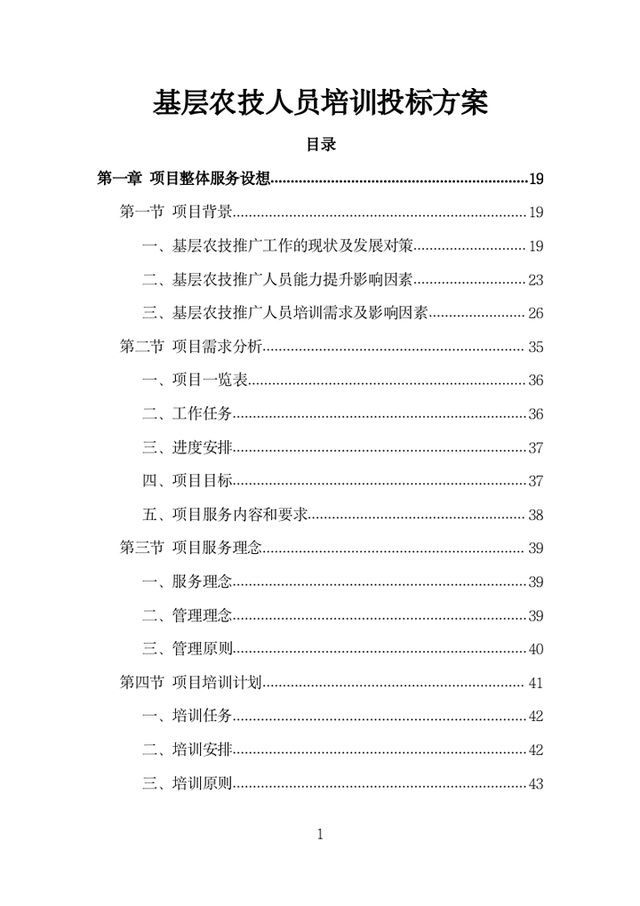 基层农技人员培训投标方案（1002页）