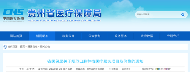 贵州省医保局印发通知：规范口腔种植医疗服务项目及价格