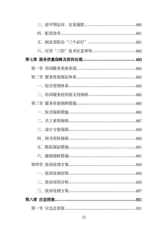 基层农技人员培训投标方案（1002页）