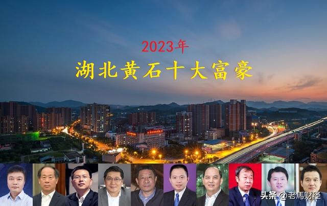 湖北黄石2023年十大富豪出炉，总身价超800亿，大冶独占六席