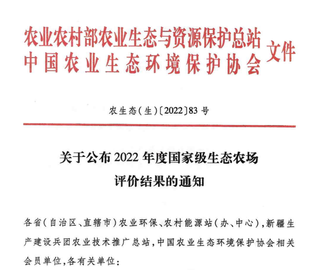 中农富通正式获得2022年度“国家级生态农场”证书、牌匾！