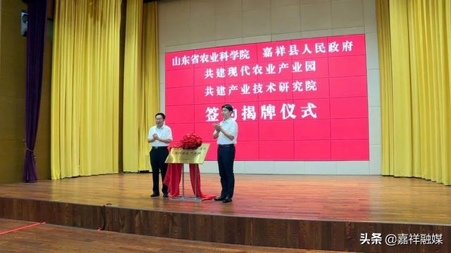 山东省农业科学院 嘉祥县人民政府，共建现代农业产业园 共建产业技术研究院，签约揭牌仪式举行