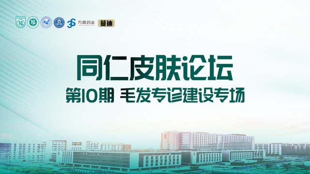 【4月16日】同仁皮肤论坛第10期--毛发专诊建设专场