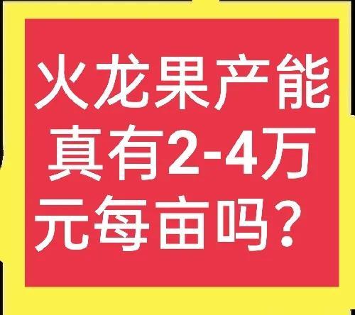 种植火龙果真可以达到亩产2-4万元吗？附火龙果种植方法