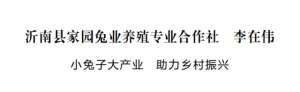 全国最大的养殖兔业基(沂南县家园兔业养殖专业合作社 李在伟：小兔子大产业 助力乡村振兴)