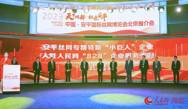 2023中国·安平国际丝网博览会推介会在北京举行