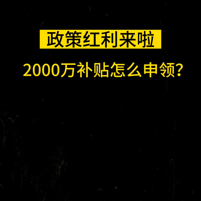 数字农业建设试点，国家补贴资金2000万元。如果你符合...