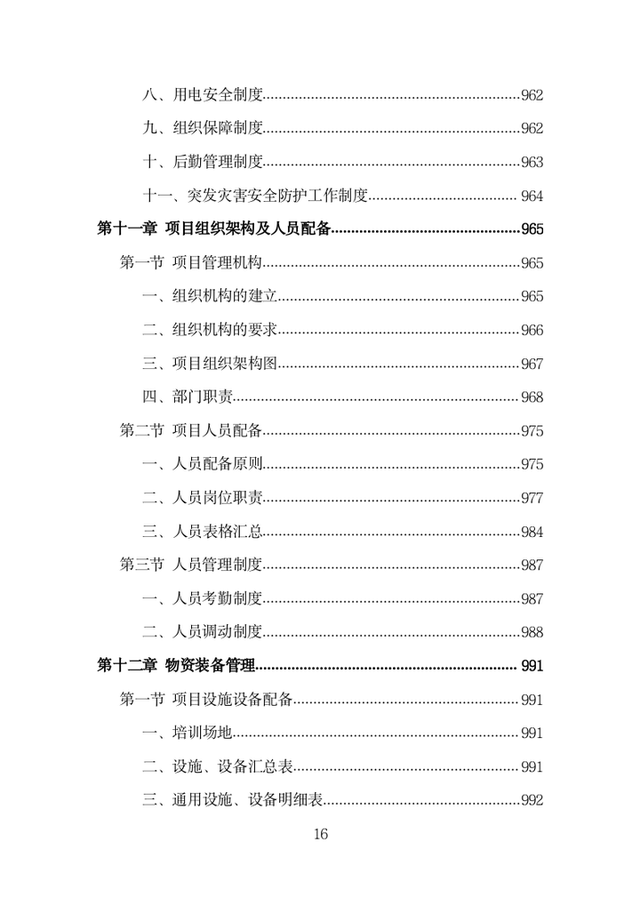 基层农技人员培训投标方案（1002页）