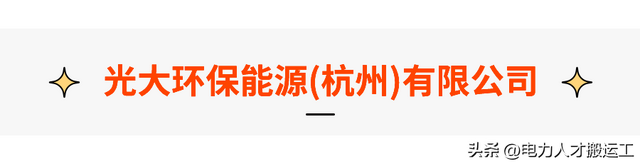 光大环保能源(杭州)有限公司热招18岗，六险二金！