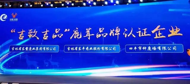 第十四届（2023）中国鹿业发展大会、中国吉林第三届梅花鹿产业发展大会暨双阳区第九届梅花鹿节开幕