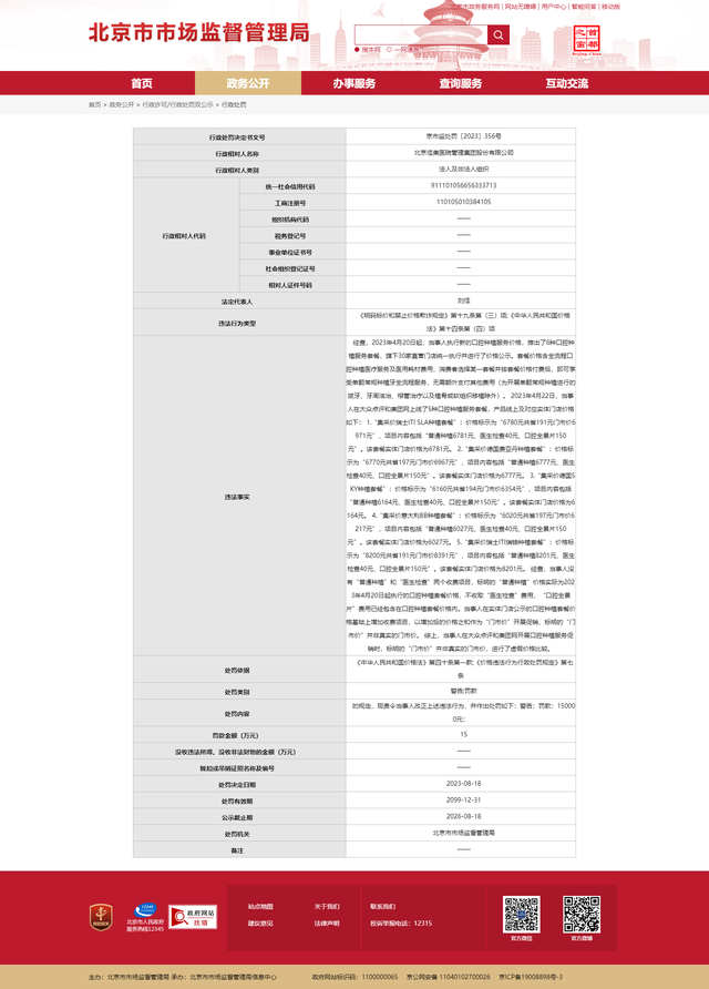 佳美口腔母公司被北京市监局处罚 进行虚假价格比较