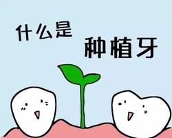 种植牙新理念：不植骨、不等待、出血少、创伤小