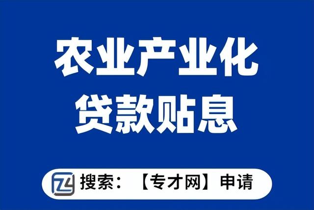 农业产业贷款贴息项目扶持标准 农业产业化贷款贴息项目申报条件