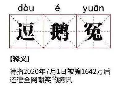 “逗鹅冤”：两家大公司+三个小骗子=一个天大的笑话