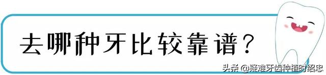 在北京做种植牙去哪儿种最靠谱？