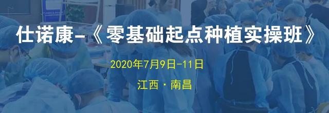 仕诺康零基础起点种植实操班—江西·南昌站