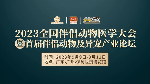 2023全国伴侣动物医学大会暨首届异宠产业大会即将举办