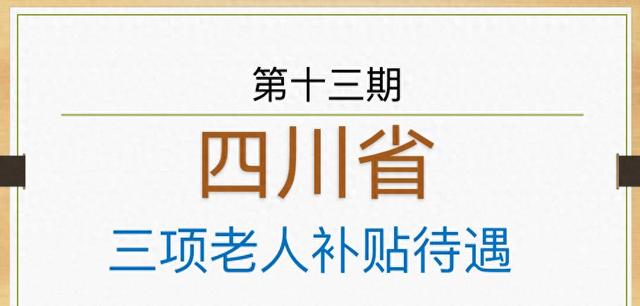 领取三项待遇，四川省老人享受高额补贴！