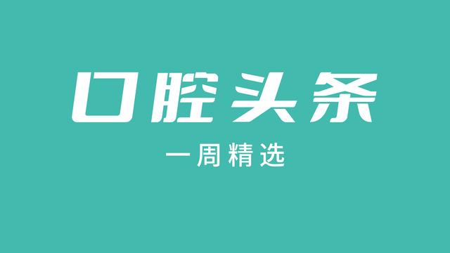 NO.241｜「一周口腔精选」宁波首推种植牙医保限价支付...