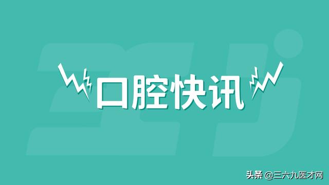 三六九医才网一周口腔：德伦并购获批上市；70块的种植牙是真是假