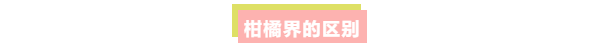 耙耙柑or丑柑？春见or不知火？傻傻分不清，它们到底有啥差别？