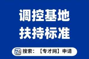 养殖基地申请(市级生猪产能调控基地申报条件 市级生猪产能调控基地扶持标准)