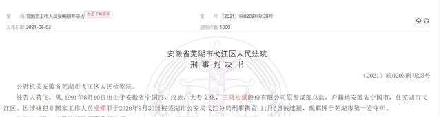 “三只松鼠”连曝商业贿赂案：俩部门经理吃回扣近600万元，多家企业卷入