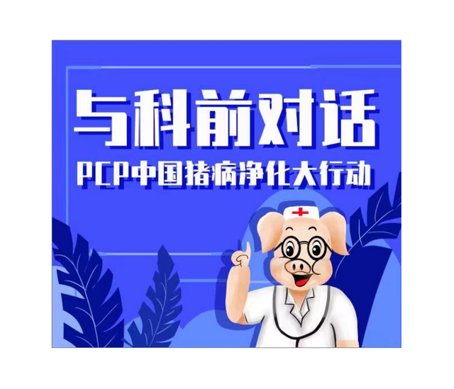 与科前生物对话——保猪稳产振兴猪业PCP中国猪病净化大行动