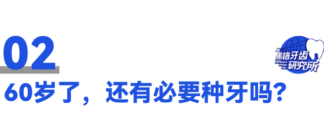 老爸60岁了还能种牙吗？上了年纪怎样减少种牙风险？医生解读