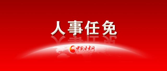 中共甘肃省委组织部关于干部任前公示的公告