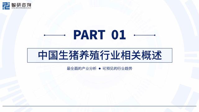 2023年中国生猪养殖产业现状及发展趋势研究报告-55页附下载