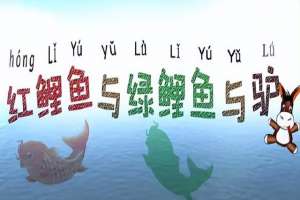 红鲤鱼的养殖方法(讲一个最近发生的红鲤鱼、绿鲤鱼与驴的故事，很有意思)