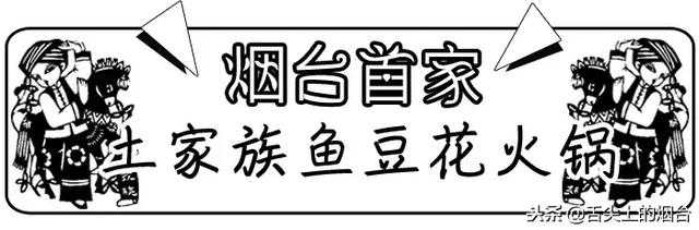 烟台首家土家鱼火锅冬日来袭！准备好了吗？！