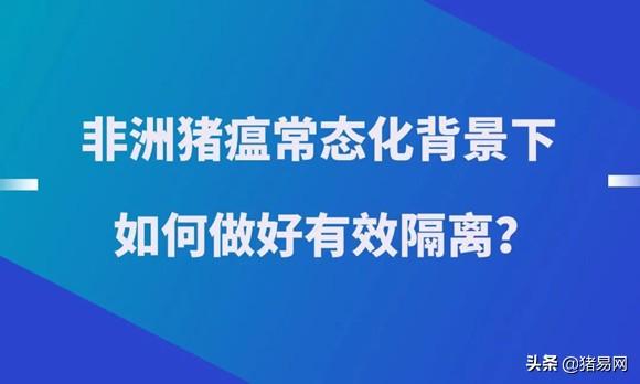 猪场内外“封闭式隔离管理”，这样做才有效