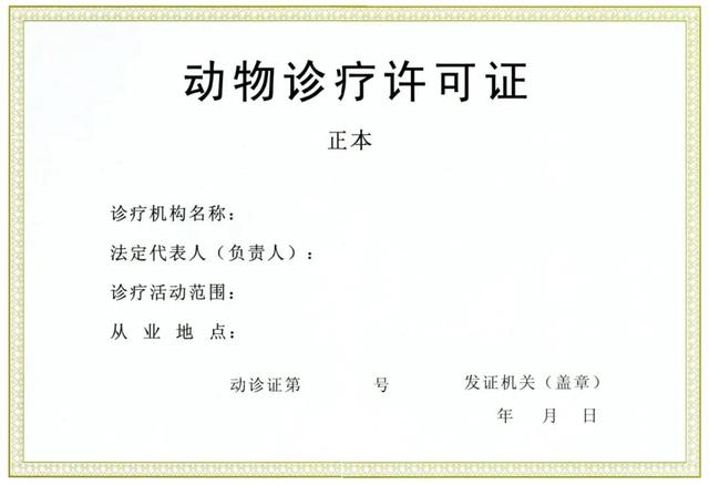 动物诊疗许可证办理条件、材料及流程，全网详细教程！