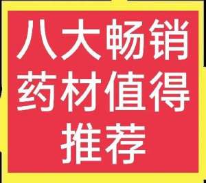 北方适合种植中草药(八大畅销中药材详细介绍，想种药材的别错过，建议收藏)