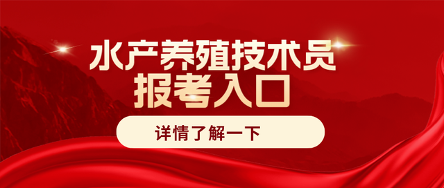 真诚！水产养殖技术员证书考几门？难不难？是谁颁发？有啥用处？