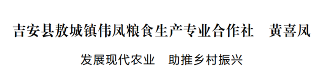 吉安县敖城镇伟凤粮食生产专业合作社 黄喜凤：发展现代农业 助推乡村振兴