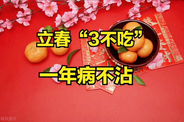 2月4日立春，老话说“立春3不吃，一年病不沾”，“3不吃”指啥？