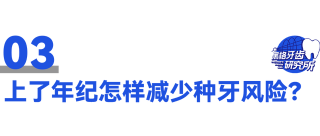 老爸60岁了还能种牙吗？上了年纪怎样减少种牙风险？医生解读