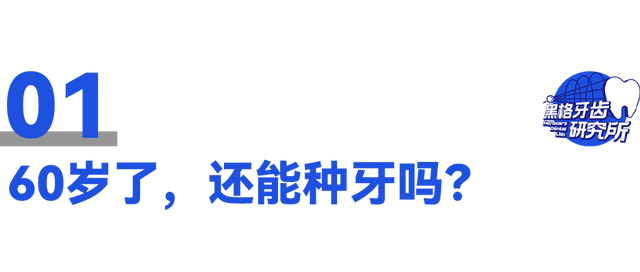 老爸60岁了还能种牙吗？上了年纪怎样减少种牙风险？医生解读