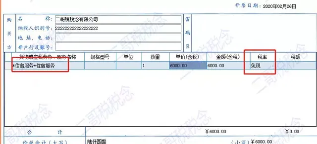 免税发票别乱开，小心免不到税